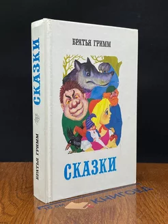 Братья Гримм. Сказки