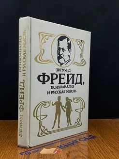 Зигмунд Фрейд, психоанализ и русская мысль