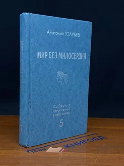 Голубев А. Д. Собрание сочинений. В 5 томах. Том 5