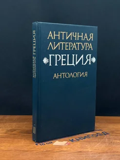 Античная литература Греция. Антология. Часть 2