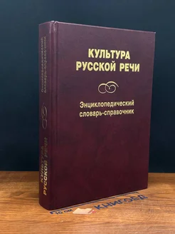 Культура русской речи