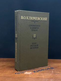 В. Ключевский. Сочинения в 9 томах. Том 2