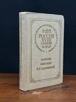 Россия XVIII столетия. Записки княгини Е. Р. Дашковой