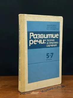 Развитие речи. 5-7 класс. Теория и практика