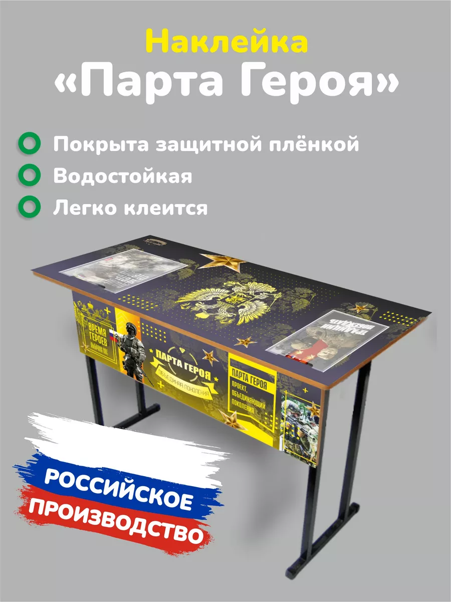 Парта Героя
