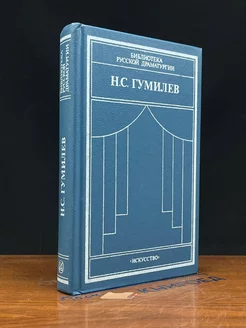 Н. С. Гумилев. Драматические произведения. Переводы. Статьи