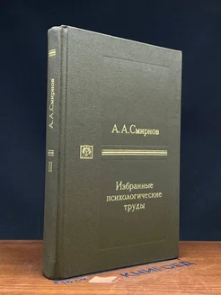 А. А. Смирнов. Избранные психологические труды. Том 2