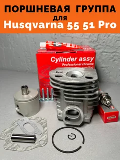 Поршневая группа для бензопилы Husqvarna 55 51