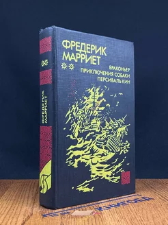 Браконьер. Приключения собаки. Персиваль Кин