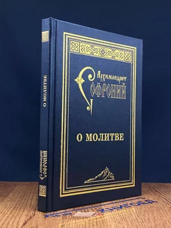 О молитве. Сборник статей