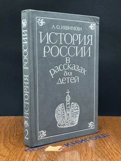 История России в рассказах для детей. В двух томах. Том 2