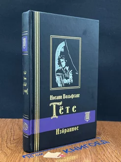 Иоганн Вольфганг Гете. Избранные произведения. Том 2