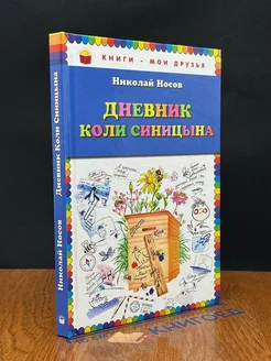 Дневник Коли Синицына