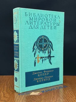 Последний из могикан, или повествование о 1757 годе