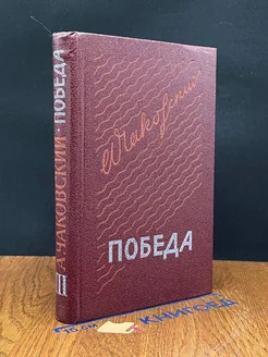 Победа. В трех книгах. Книга 3