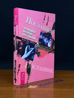 Посланник. Правдивая история про любовь