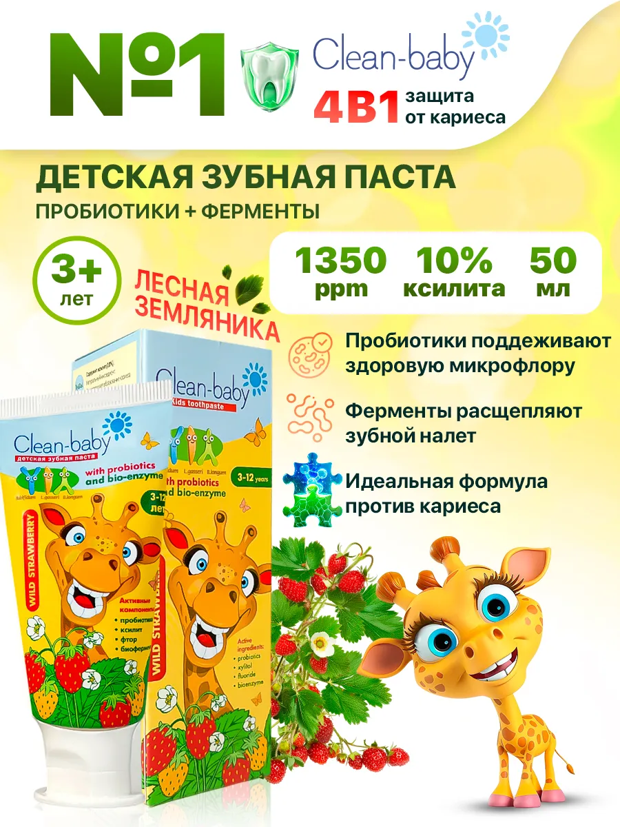 Детская зубная паста Земляника 3-12 лет с пробиотиками 50 мл