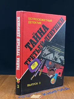 Тайна третьей девушки