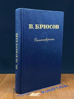 В. Брюсов. Стихотворения