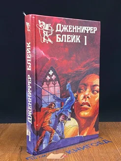 Дженнифер Блейк. В трех книгах. Книга 1. Испанская Серенада