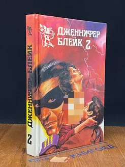 Дженнифер Блейк. В трех книгах. Книга 2. Южная страсть