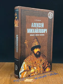 Алексей Михайлович. Монарх эпохи Раскола