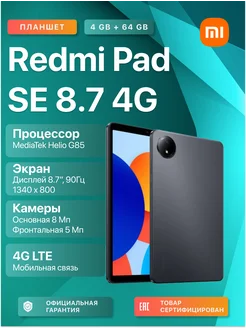 Планшет Redmi Pad SE 8.7 4G 4GB+64GB, Graphite Gray Xiaomi 260164349 купить за 11 860 ₽ в интернет-магазине Wildberries