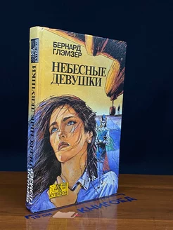 Небесные девушки