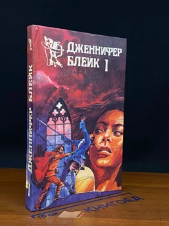 Дженнифер Блейк. Книга 1. Испанская серенада