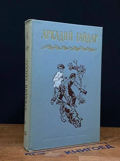 А. Гайдар. Собрание сочинений в 4 томах. Том 4