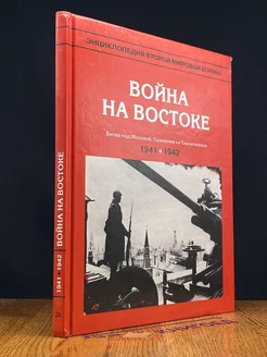 Энциклопедия Второй мировой во**ы. вой** на Востоке