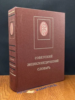 Советский энциклопедический словарь