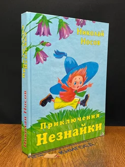 Приключения Незнайки