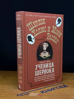 Ученица Шерлока