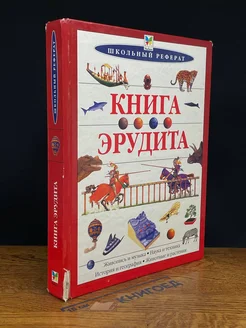 Книга эрудита