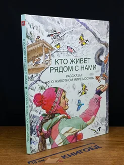 Кто живет рядом с нами. Рассказы о животном мире Москвы