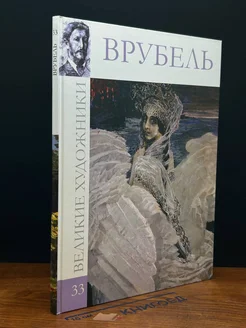 Великие художники. Том 33. Врубель