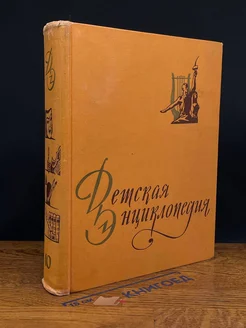 Детская Энциклопедия. Том 10. Литература и искусство