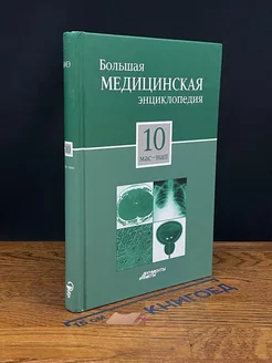 Большая медицинская энциклопедия. Том 10