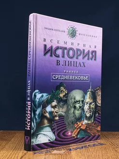 Всемирная история в лицах. Ранее средневековье