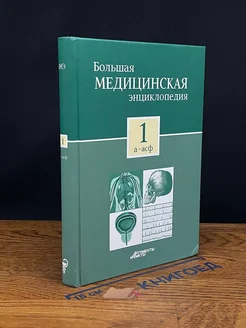 Большая медицинская энциклопедия. Том 1