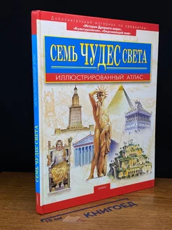 Семь чудес света