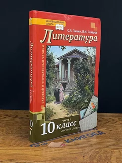 Литература. 10 класс. Часть 1