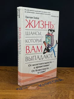 Жизнь. Шансы, которые вам выпадают