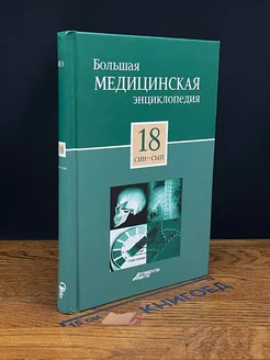 Большая медицинская энциклопедия. Том 18