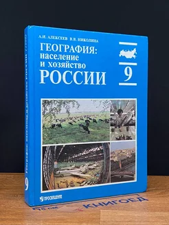 География. Население и хозяйство России. 9 класс