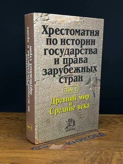 Хрестоматия по истории государства и права. Том 1