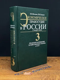 Экономическое (коммерческое) правосудие в России. Том 3