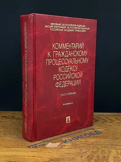 Комментарий к Гражданскому процессуальному кодексу РФ