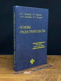 Основы градостроительства